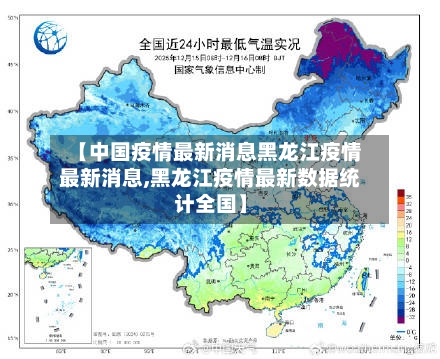 【中国疫情最新消息黑龙江疫情最新消息,黑龙江疫情最新数据统计全国】-第2张图片