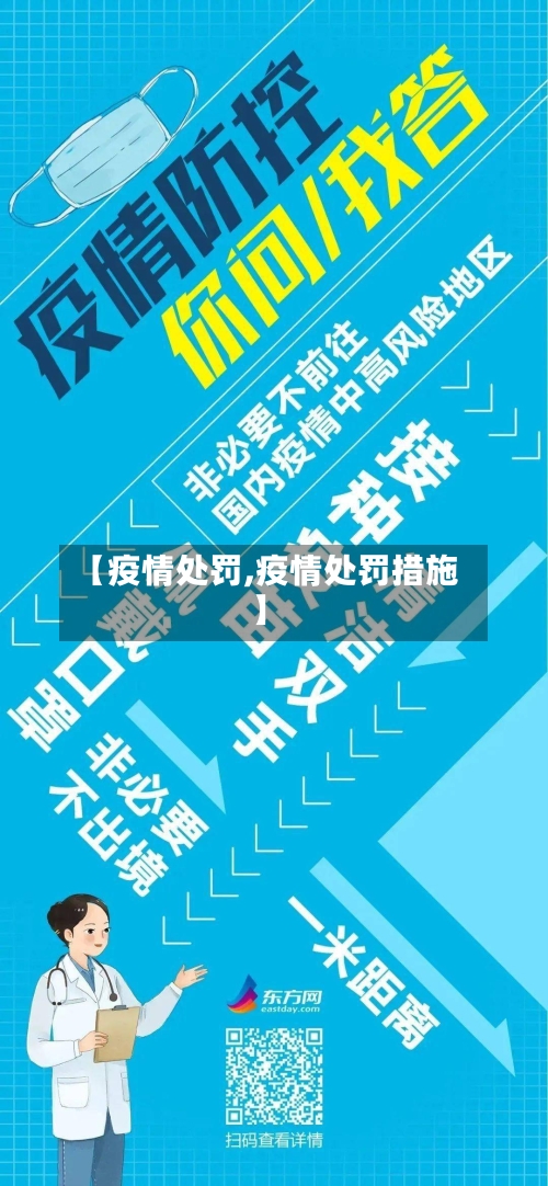 【疫情处罚,疫情处罚措施】-第1张图片