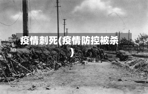 疫情刺死(疫情防控被杀)-第1张图片