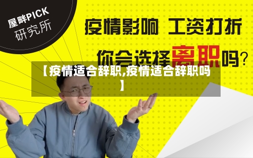 【疫情适合辞职,疫情适合辞职吗】-第3张图片