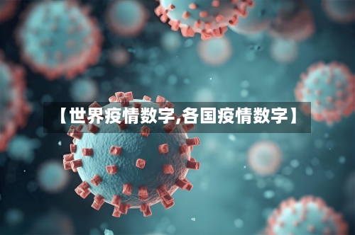 【世界疫情数字,各国疫情数字】-第2张图片