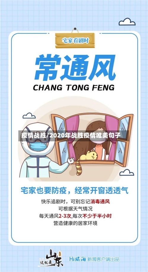 疫情战胜/2020年战胜疫情唯美句子-第1张图片