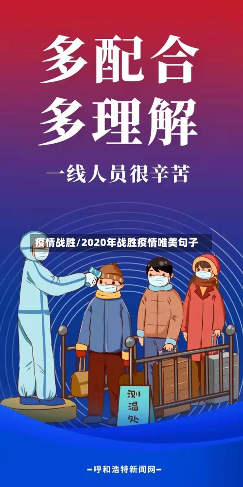 疫情战胜/2020年战胜疫情唯美句子-第2张图片