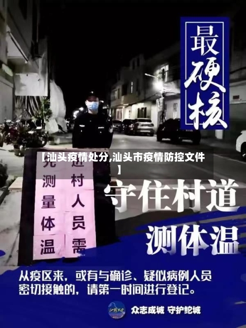 【汕头疫情处分,汕头市疫情防控文件】-第1张图片