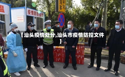 【汕头疫情处分,汕头市疫情防控文件】-第2张图片