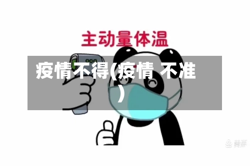 疫情不得(疫情 不准)-第2张图片