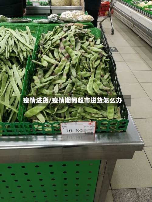 疫情进货/疫情期间超市进货怎么办-第2张图片