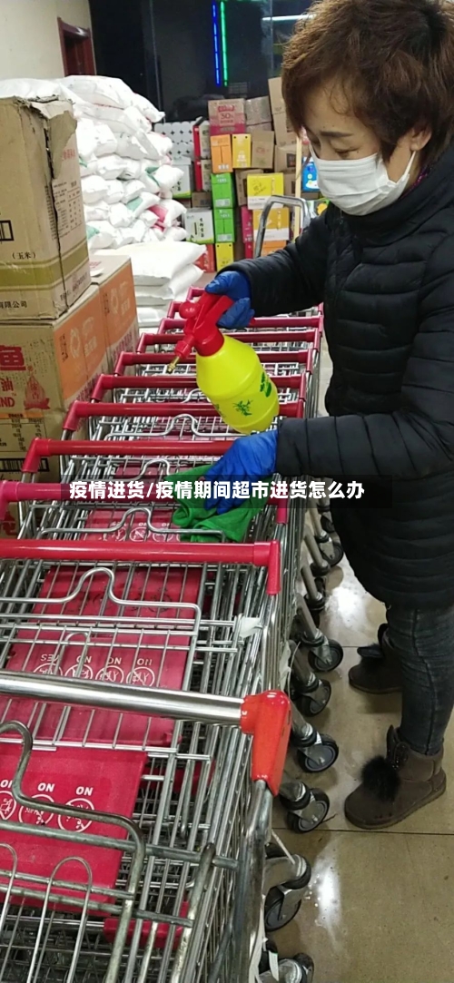 疫情进货/疫情期间超市进货怎么办-第3张图片