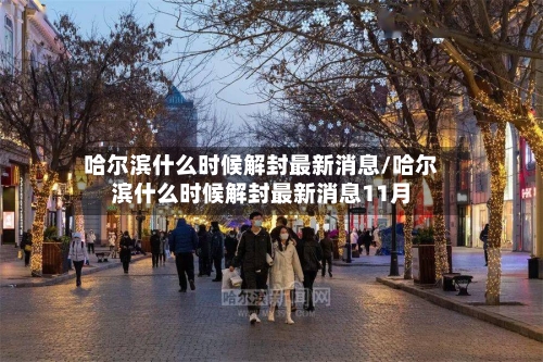哈尔滨什么时候解封最新消息/哈尔滨什么时候解封最新消息11月-第3张图片