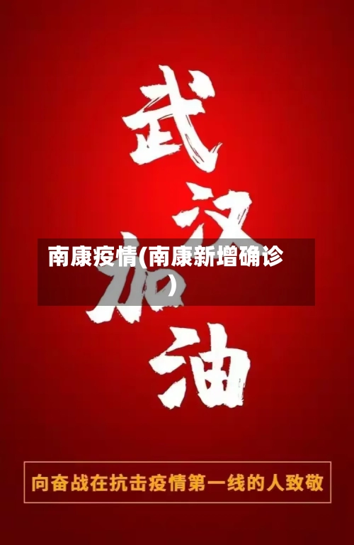 南康疫情(南康新增确诊)-第2张图片