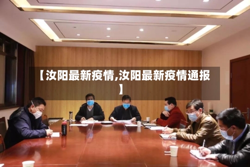 【汝阳最新疫情,汝阳最新疫情通报】-第1张图片