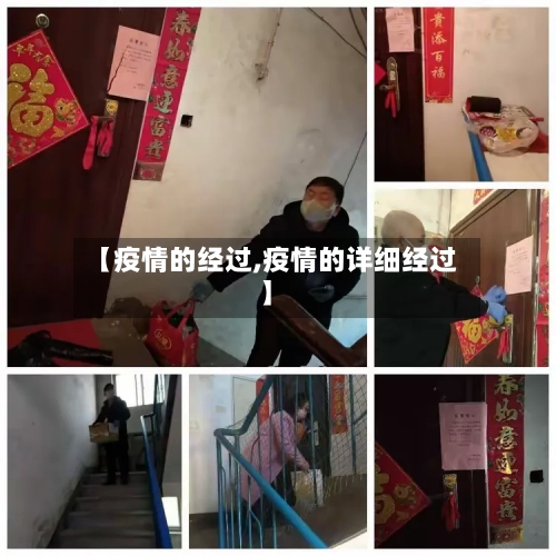 【疫情的经过,疫情的详细经过】-第1张图片