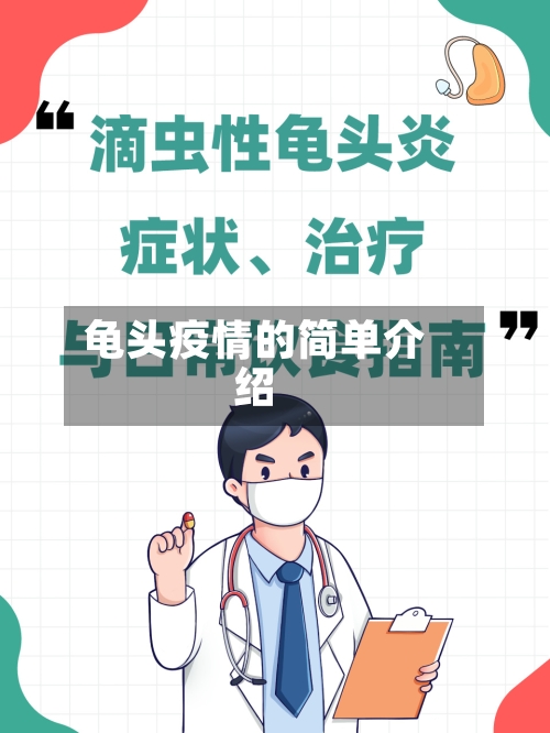 龟头疫情的简单介绍-第1张图片