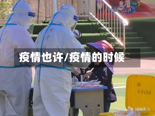 疫情也许/疫情的时候-第3张图片