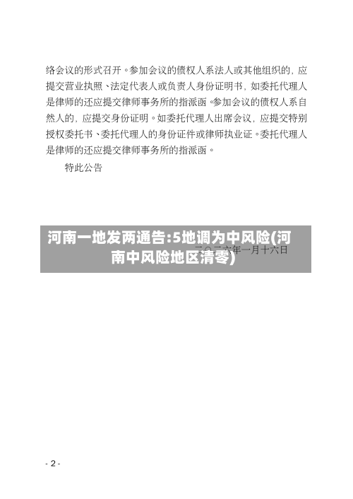 河南一地发两通告:5地调为中风险(河南中风险地区清零)-第1张图片