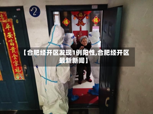 【合肥经开区发现1例阳性,合肥经开区最新新闻】-第1张图片