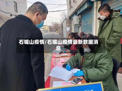 石嘴山疫情/石嘴山疫情最新数据消息-第2张图片