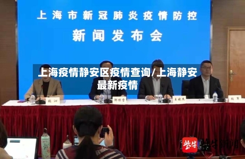 上海疫情静安区疫情查询/上海静安最新疫情-第1张图片