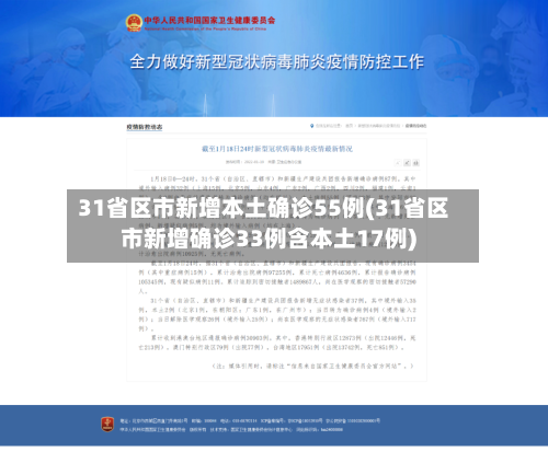 31省区市新增本土确诊55例(31省区市新增确诊33例含本土17例)-第1张图片