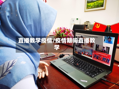 直播教学疫情/疫情期间直播教学-第1张图片