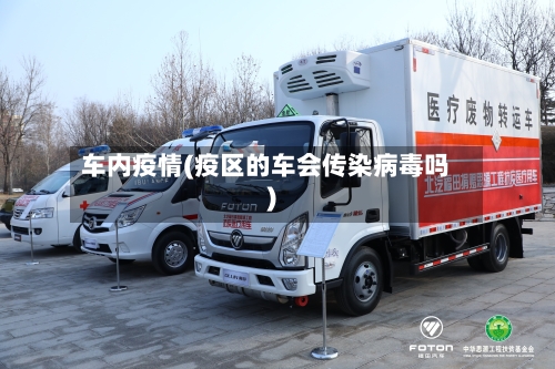 车内疫情(疫区的车会传染病毒吗)-第2张图片