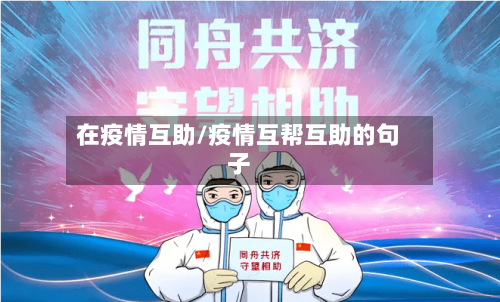 在疫情互助/疫情互帮互助的句子-第2张图片