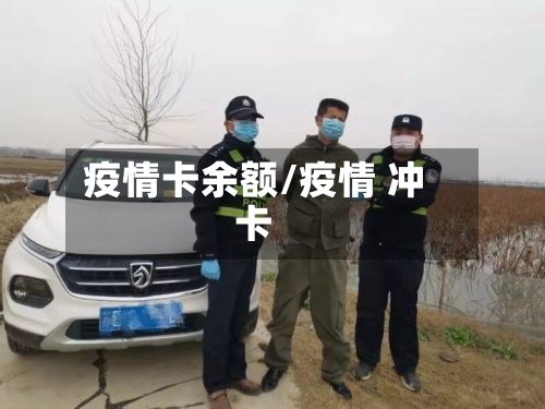疫情卡余额/疫情 冲卡-第2张图片