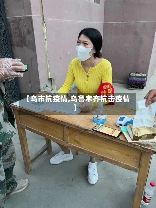 【乌市抗疫情,乌鲁木齐抗击疫情】-第1张图片