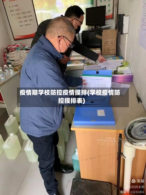 疫情期学校防控疫情摸排(学校疫情防控摸排表)-第3张图片