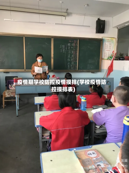 疫情期学校防控疫情摸排(学校疫情防控摸排表)-第1张图片