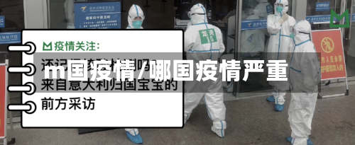 m国疫情/哪国疫情严重-第1张图片