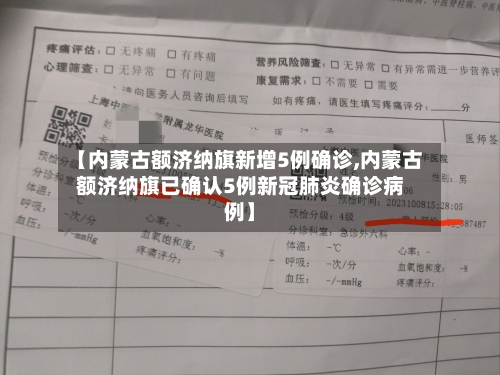 【内蒙古额济纳旗新增5例确诊,内蒙古额济纳旗已确认5例新冠肺炎确诊病例】-第3张图片