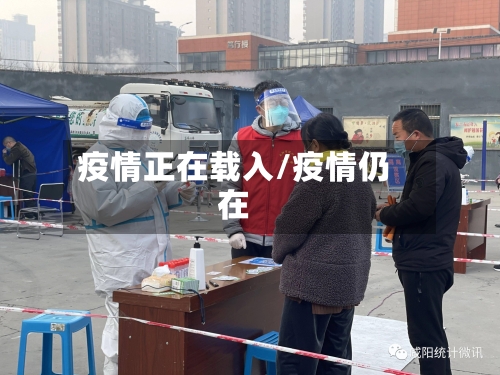 疫情正在载入/疫情仍在-第1张图片