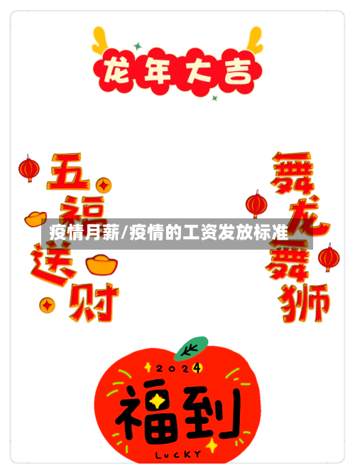 疫情月薪/疫情的工资发放标准-第2张图片