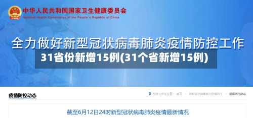 31省份新增15例(31个省新增15例)-第2张图片
