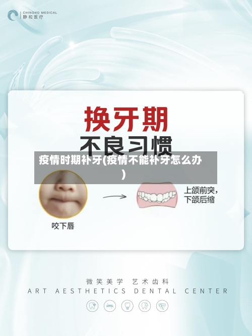 疫情时期补牙(疫情不能补牙怎么办)-第2张图片