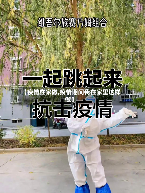 【疫情在家做,疫情期间我在家里这样做】-第3张图片