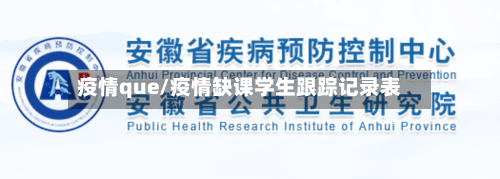 疫情que/疫情缺课学生跟踪记录表-第1张图片