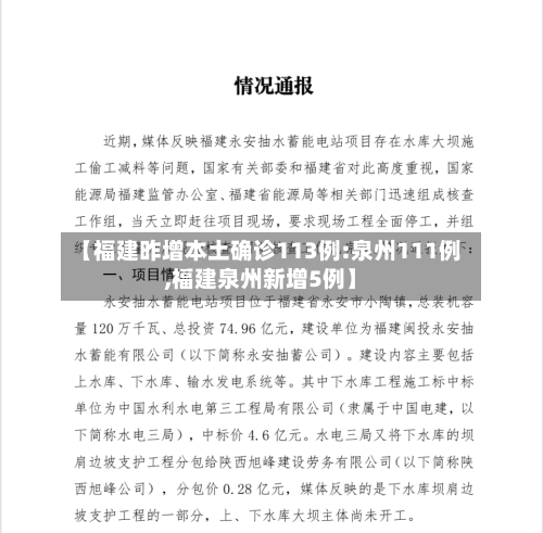 【福建昨增本土确诊113例:泉州111例,福建泉州新增5例】-第2张图片