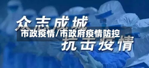 市政疫情/市政府疫情防控-第2张图片