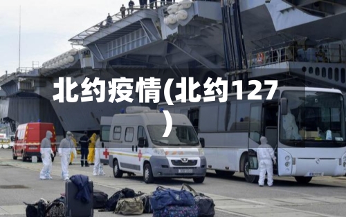 北约疫情(北约127)-第1张图片