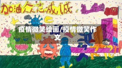 疫情微笑绘画/疫情微笑作文-第1张图片