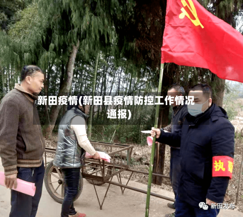 新田疫情(新田县疫情防控工作情况通报)-第1张图片