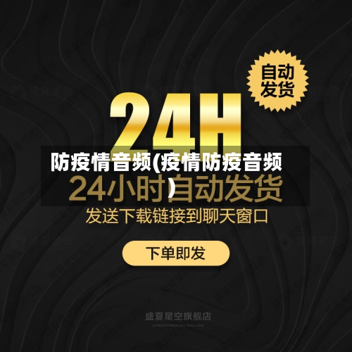 防疫情音频(疫情防疫音频)-第1张图片
