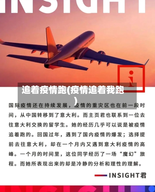 追着疫情跑(疫情追着我跑)-第1张图片