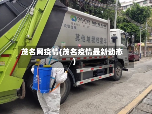 茂名网疫情(茂名疫情最新动态)-第1张图片