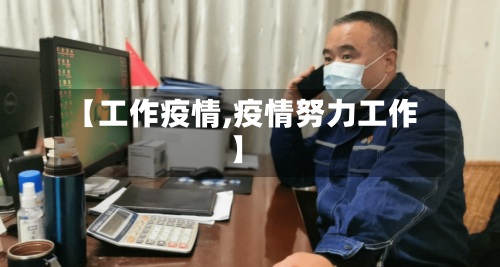【工作疫情,疫情努力工作】-第1张图片