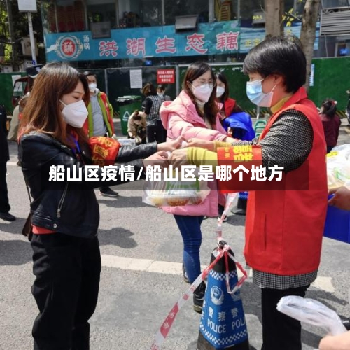 船山区疫情/船山区是哪个地方-第2张图片