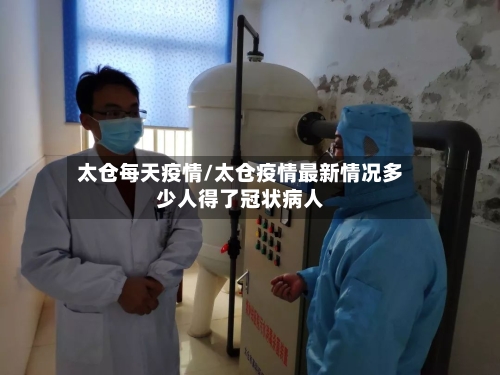 太仓每天疫情/太仓疫情最新情况多少人得了冠状病人-第2张图片