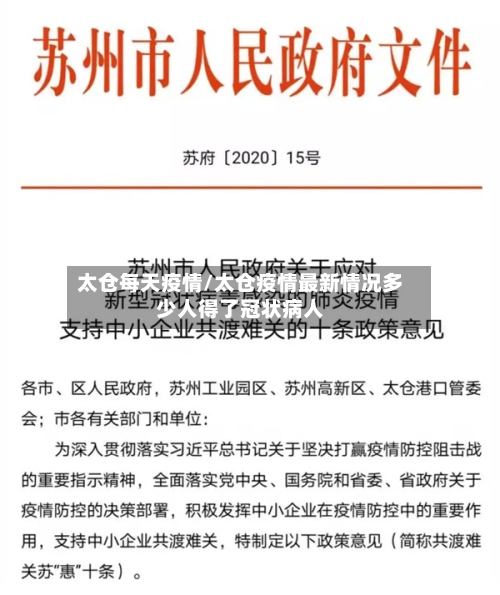 太仓每天疫情/太仓疫情最新情况多少人得了冠状病人-第1张图片